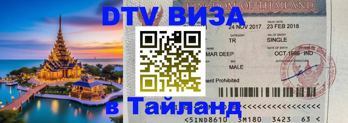 Цены на DTV визу в Таиланд — пакеты услуг, достаточно даже паспорта - Чианграй  19.11.2025 