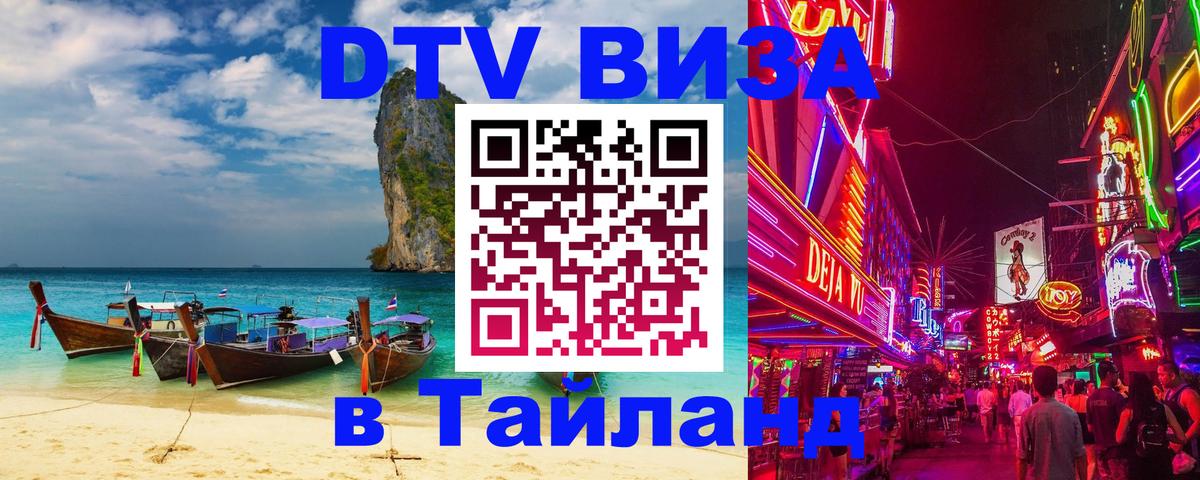 Visa ДТВ Тайланд помощь 